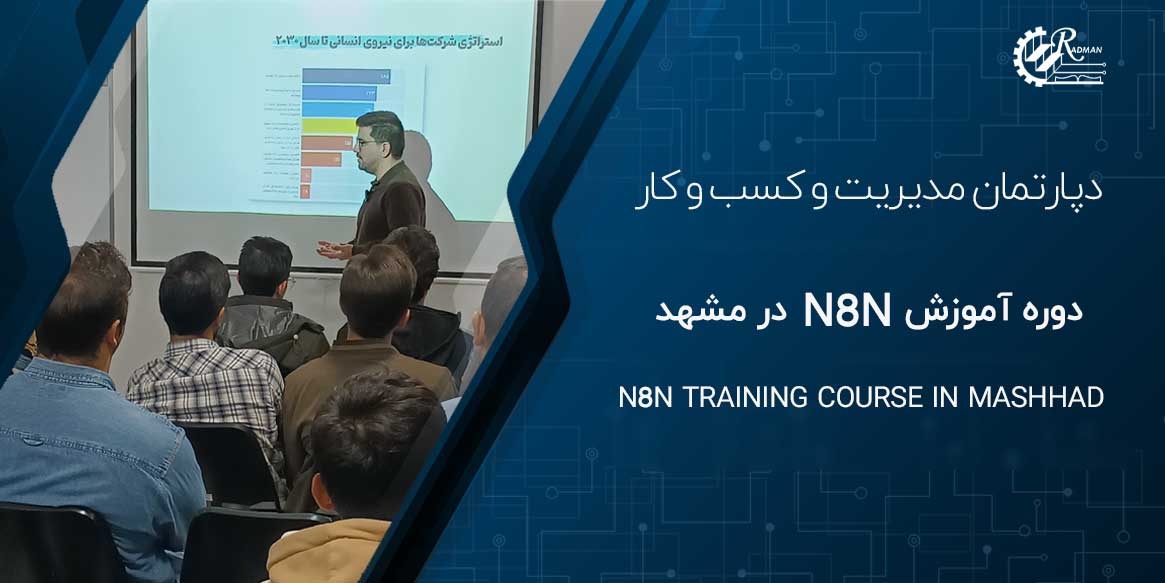 دوره آموزش n8n در مشهد